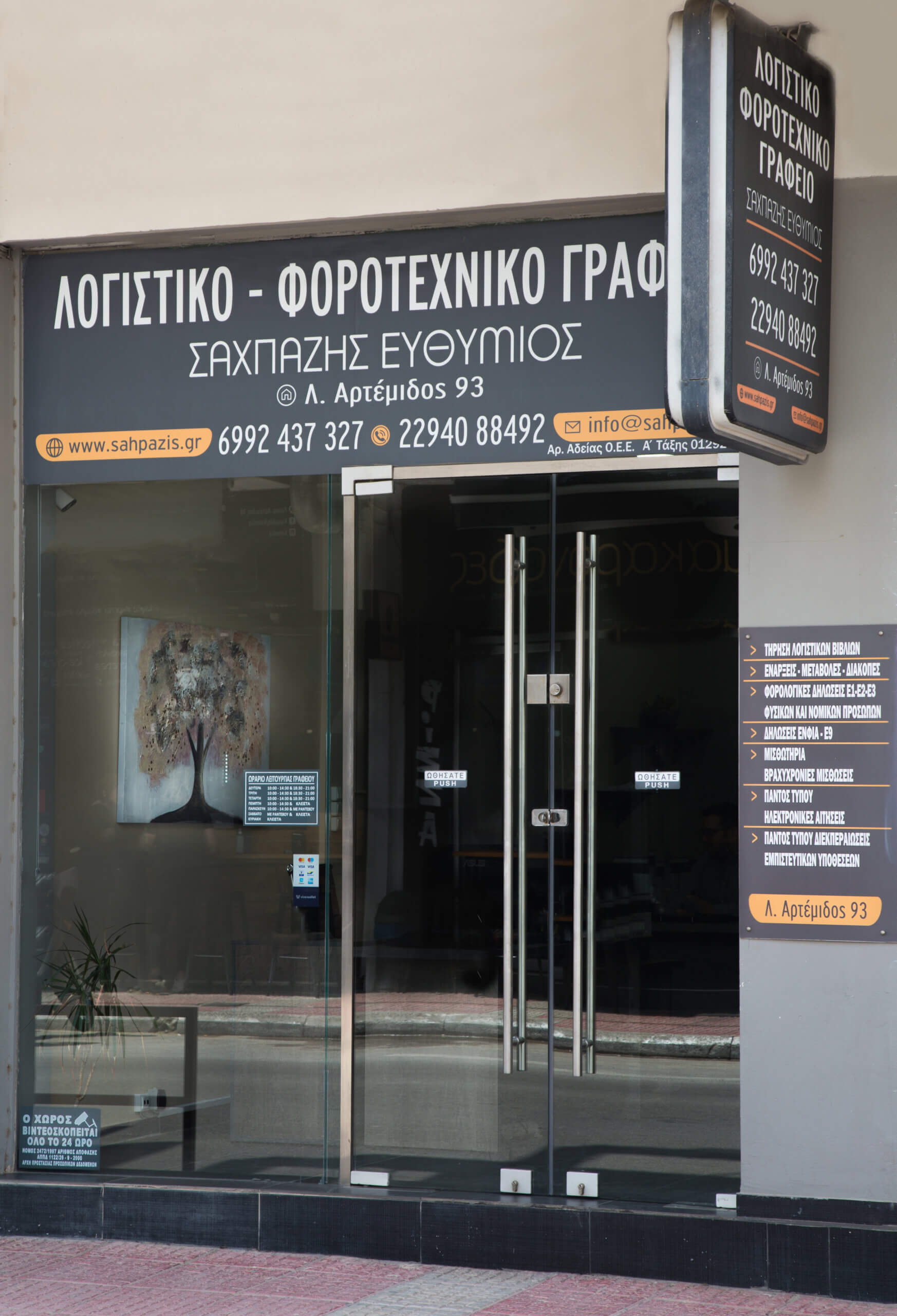Λογιστικό – Φοροτεχνικό Γραφείο Σαχπάζης Ευθύμιος – Αρτέμιδα