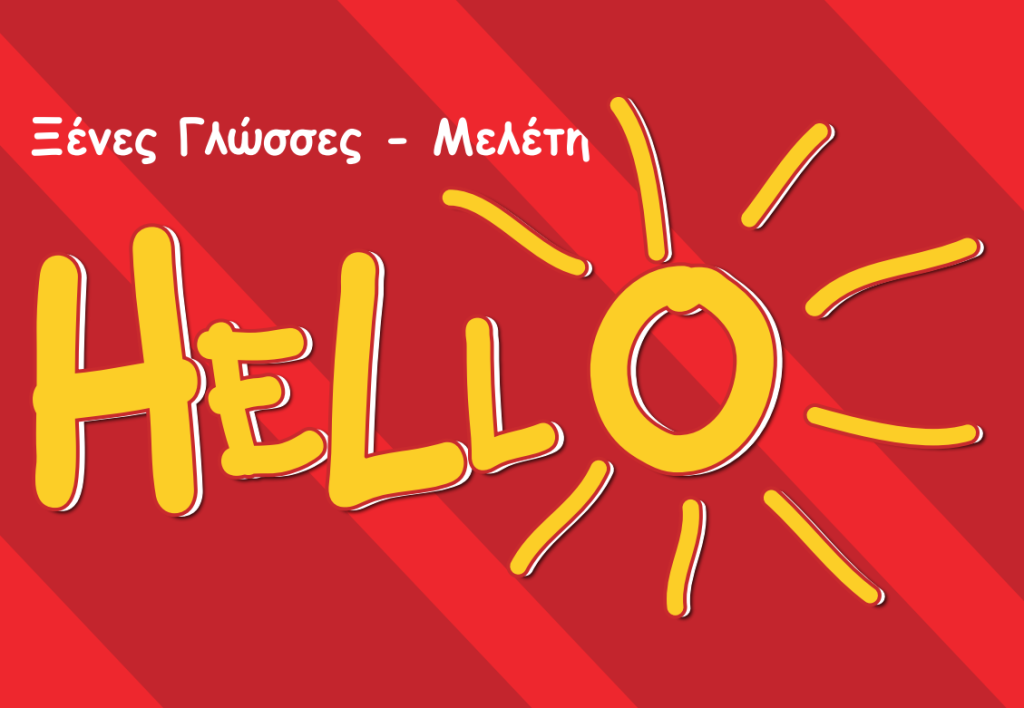 Hello Αρτέμιδας